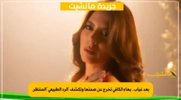 بعد غياب.. بهاء الكافي تخرج عن صمتها وتكشف 'الرد الطبيعي' المنتظر. 1